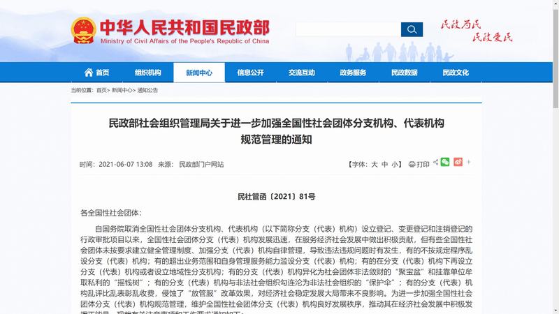民政部社会组织管理局关于进一步加强全国性社会团体分支机构、代表机构 规范管理的通知