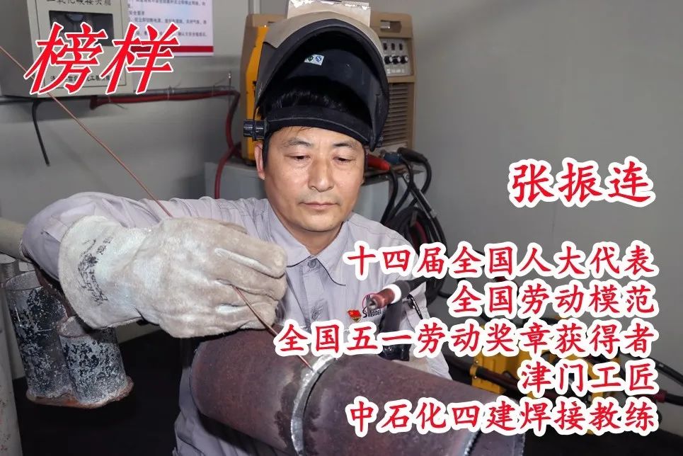 十四届全国人大代表，全国劳模，全国五一劳动奖章获得者，中石化四建张振连