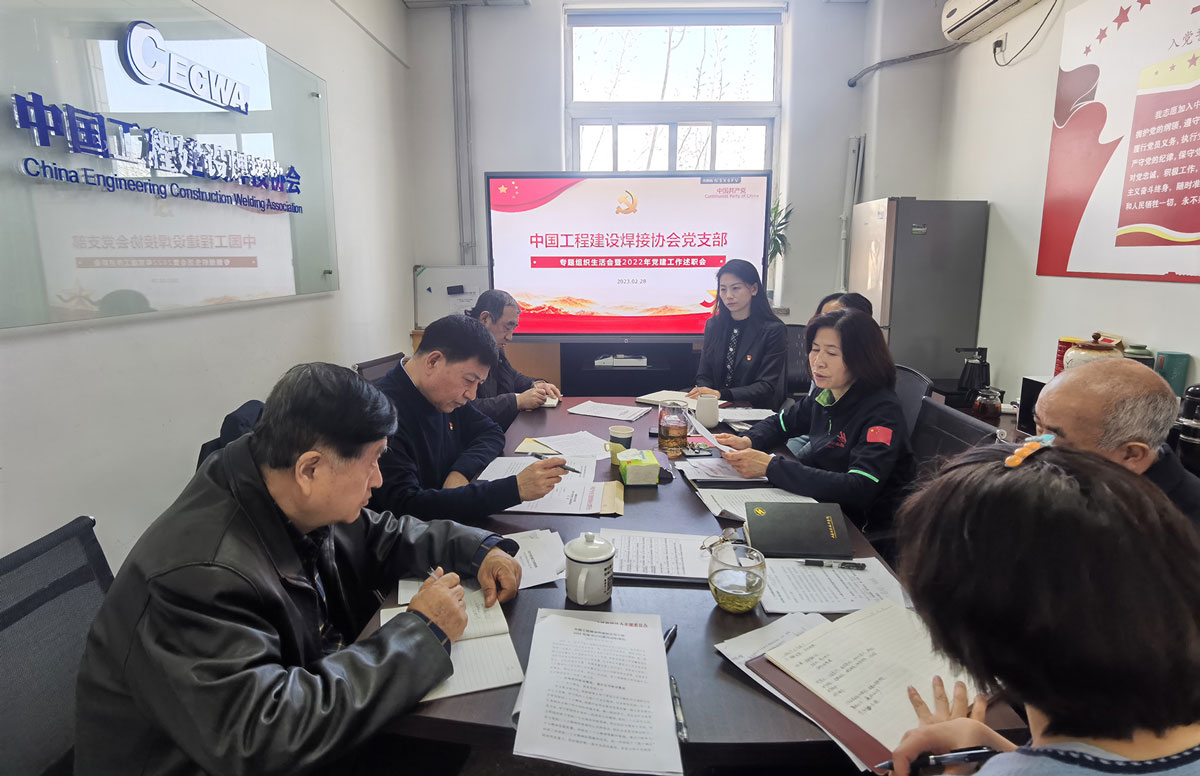 中国工程建设焊接协会党支部召开2022年度党建工作述职评议会