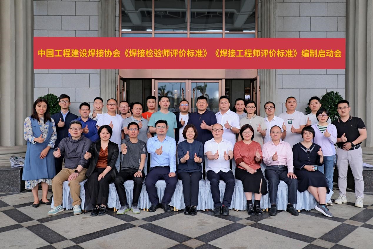 中国工程建设焊接协会《焊接检验师评价标准》《焊接工程师评价标准》团体标准编制工作正式启动