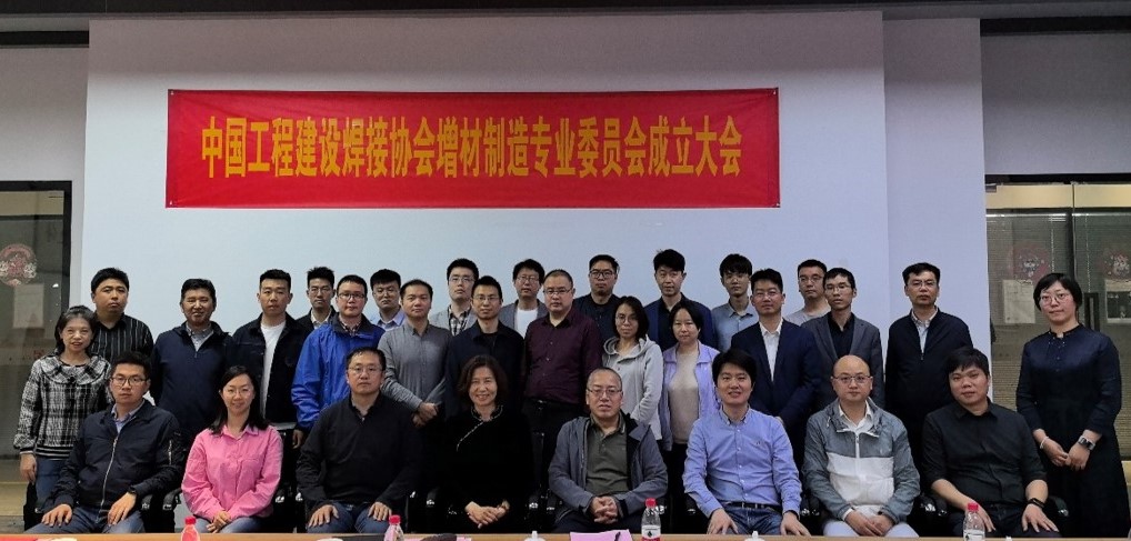 中国工程建设焊接协会增材制造专业委员会在南京正式挂牌成立
