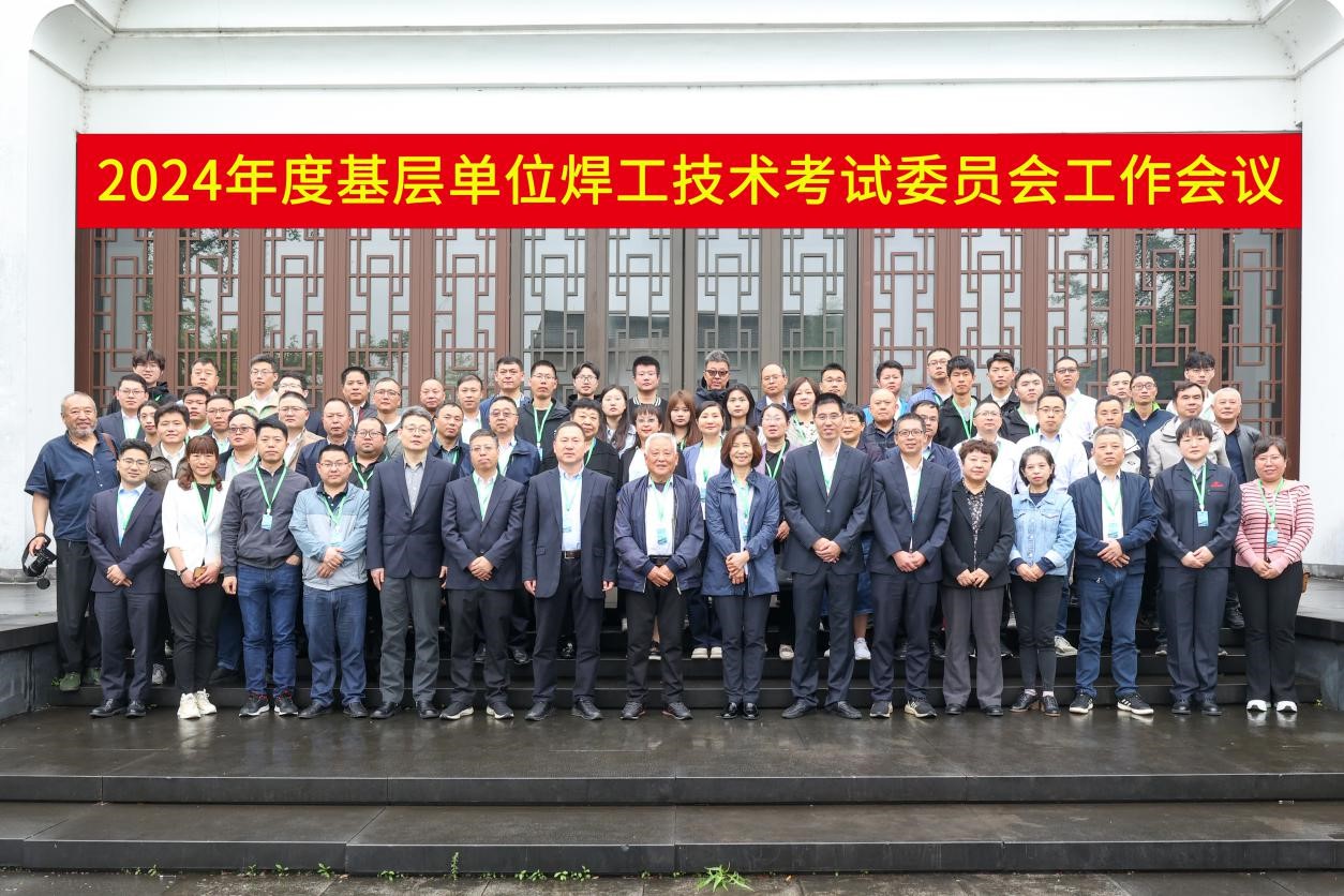中国工程建设焊接协会2024年度基层单位焊工技术考试委员会工作会议在浙江绍兴顺利召开