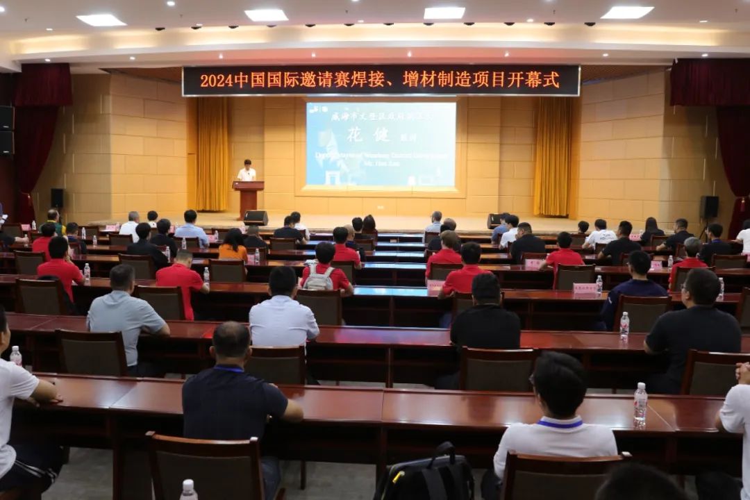 2024中国国际邀请赛焊接、增材制造项目在威海市文登开幕