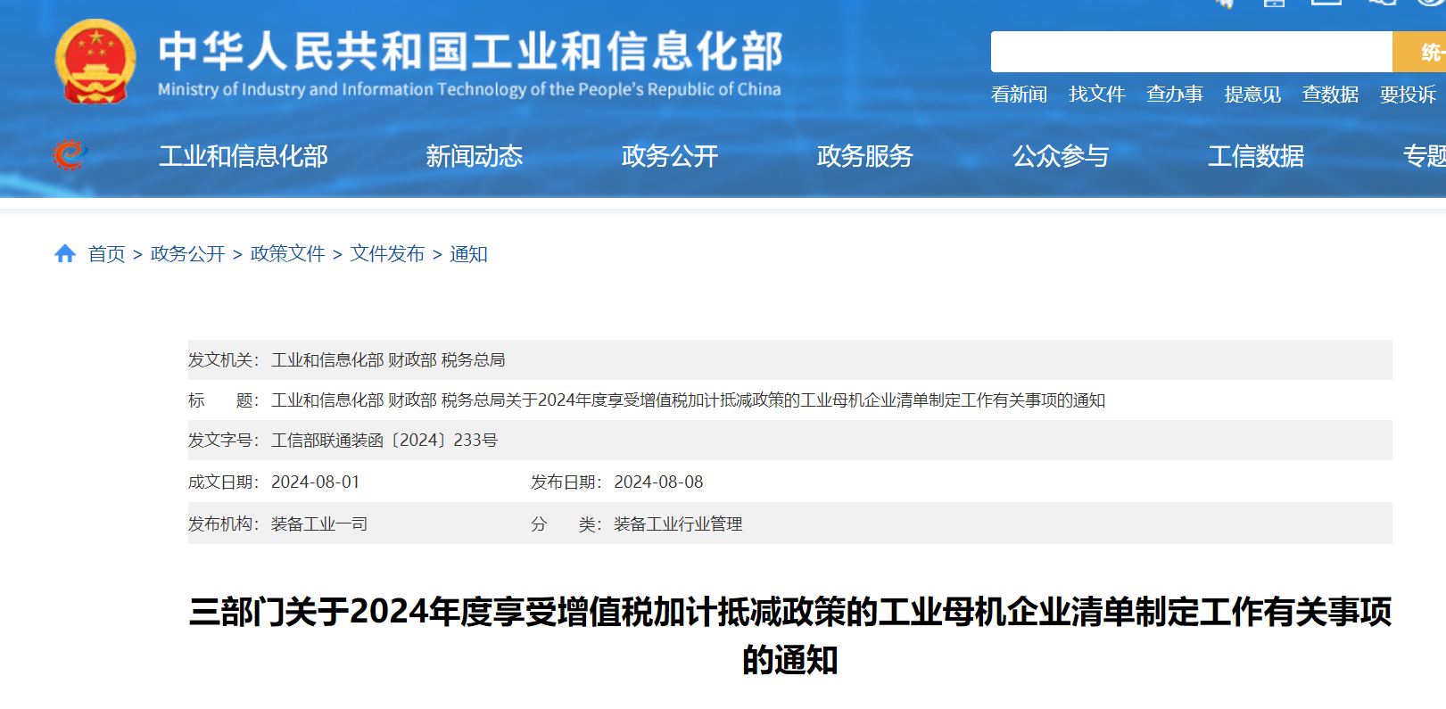 工信部等三部门明确2024年度享受增值税加计抵减政策的工业母机企业清单制定工作事项