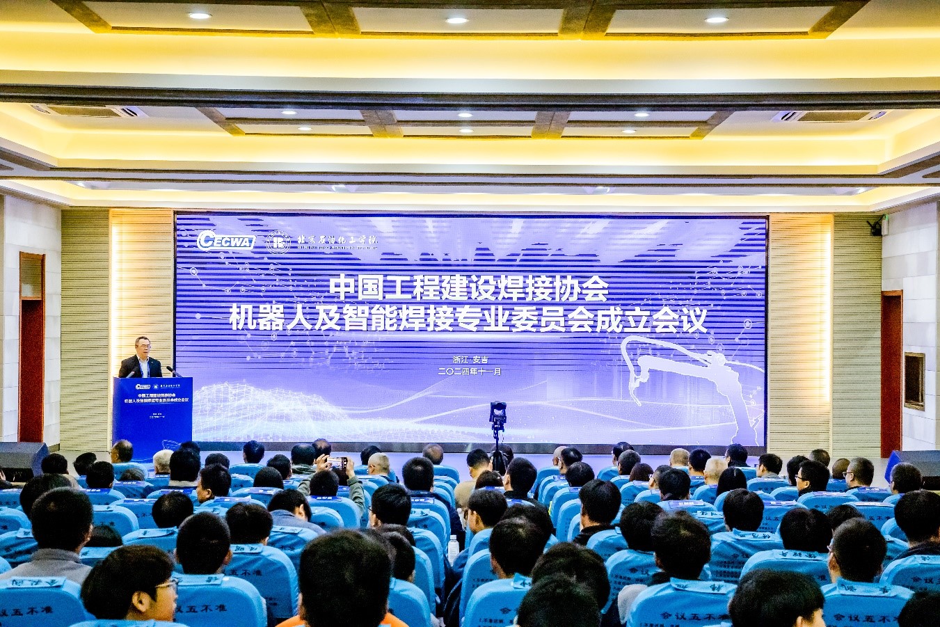 中国工程建设焊接协会机器人及智能焊接专业委员会成立