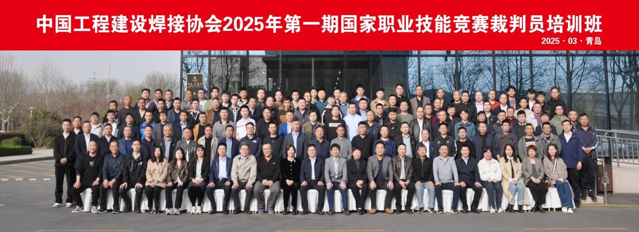 中国工程建设焊接协会2025年第一期职业技能竞赛裁判员培训班在青岛成功举办