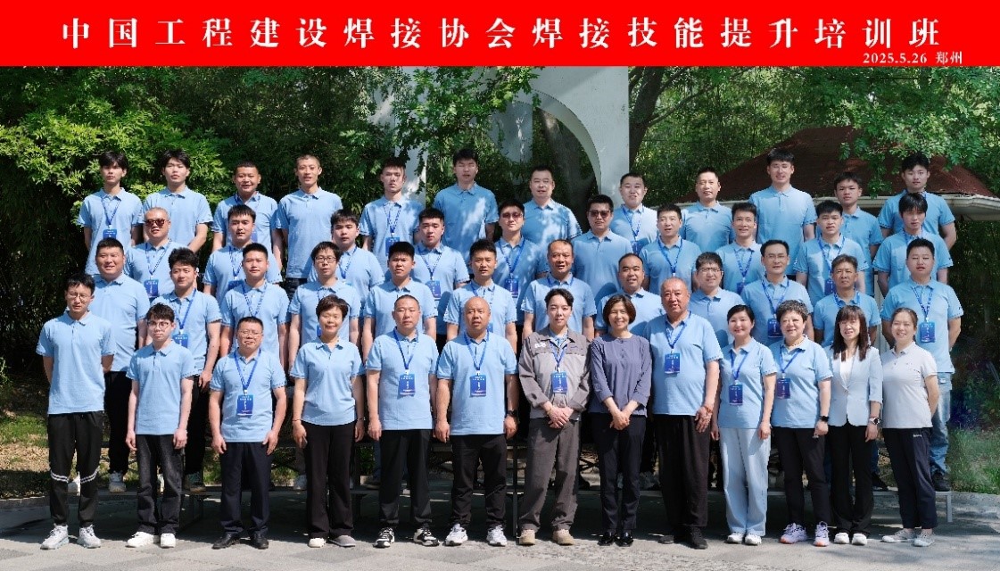 中国工程建设焊接协会焊接技能提升培训班圆满收官