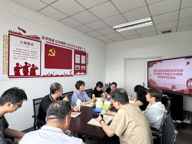 中国工程建设焊接协会党支部开展主题党日活动庆祝中国共产党成立104周年