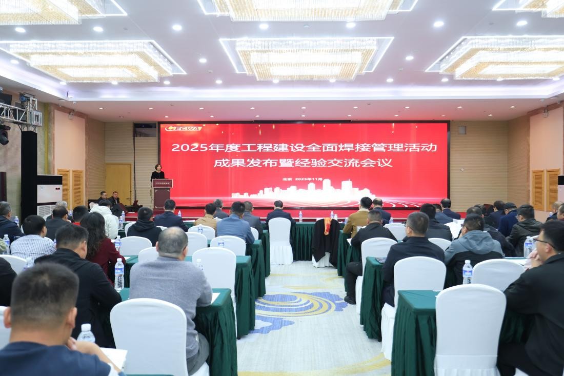中国工程建设焊接协会2025年度工程建设全面焊接管理活动成果发布暨经验交流会议成功召开
