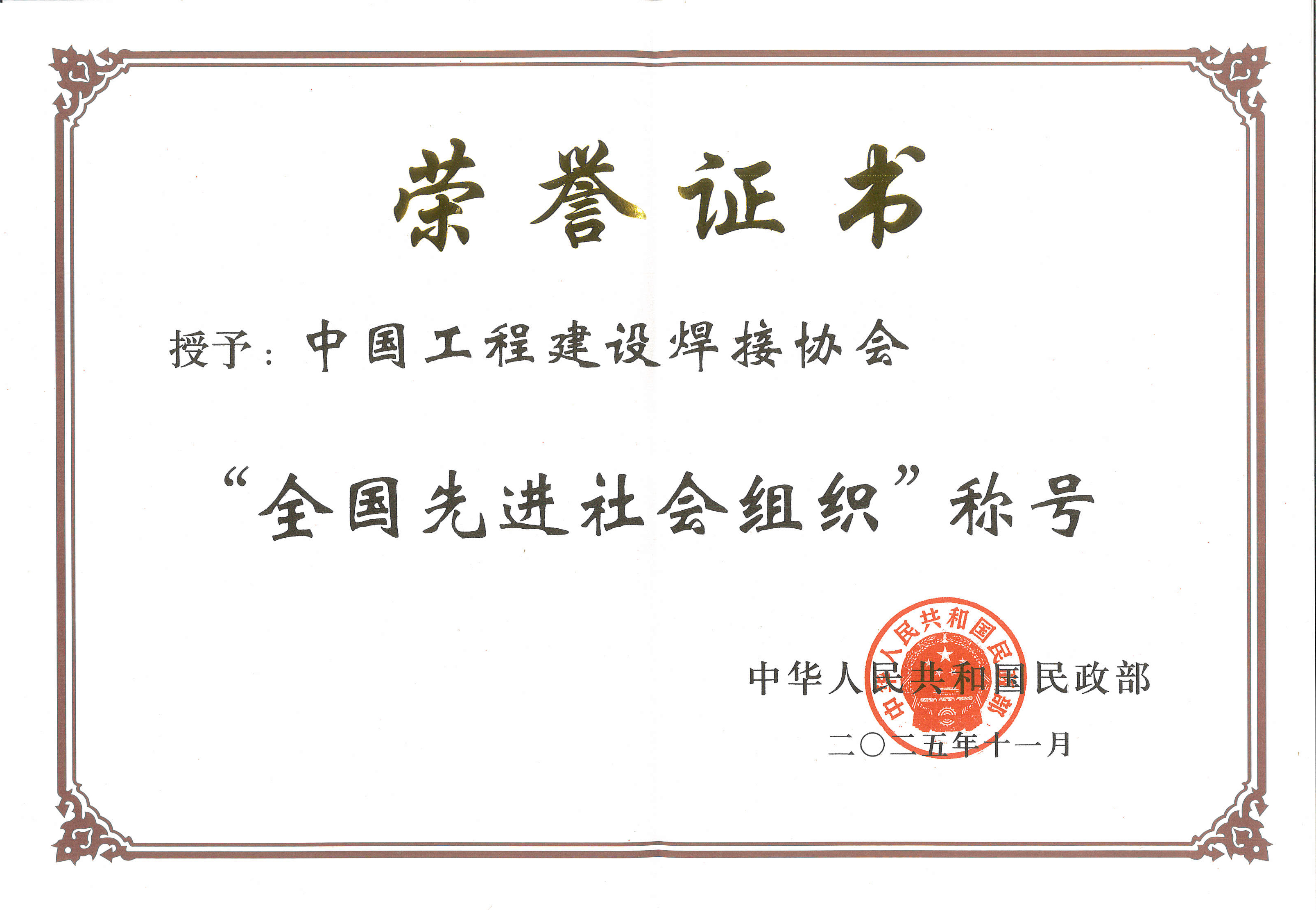 中国工程建设焊接协会荣获“全国先进社会组织”称号