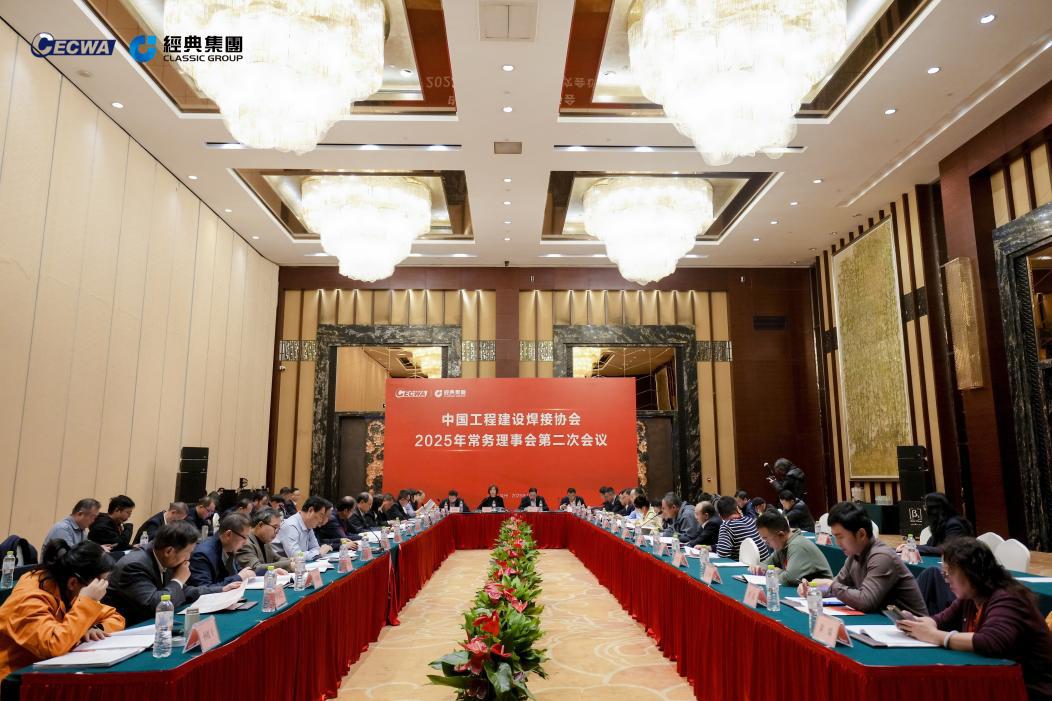 中国工程建设焊接协会第八届理事会2025年常务理事会第二次会议在山东济宁成功召开